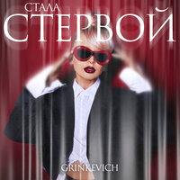 GRINKEVICH - Стала Стервой