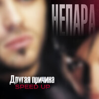 Непара - Другая Причина (Speed Up)