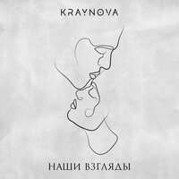 Kraynova - Наши Взгляды