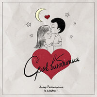 Алиман feat. Динар Рахматуллин - Срок Влюбиться