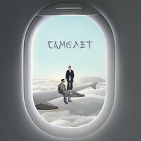 ShonZi feat. D.Paul - Самолет