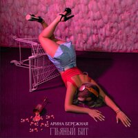 Арина Бережная - Пьяный Бит