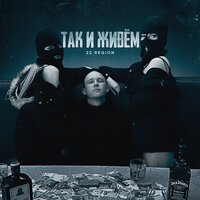 22 Region - Так и Живем
