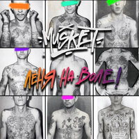 Musket - Леня На Воле