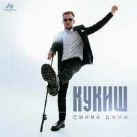 Кукиш - Синий Джин