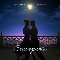 Pritulenko feat. Romanova - Сеньорита