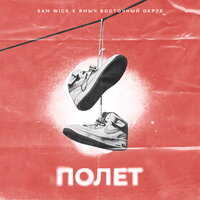 Sam Wick feat. Ямыч Восточный Округ - Полет