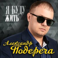 Александр Подереча - Я Буду Жить
