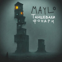 MaYlo - Танцевали Фонари