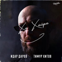 Идар Даров feat. Тимур Китов - Хахайра