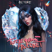 Heylee - Последний Рассвет