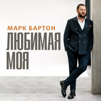 Марк Бартон - Любимая Моя