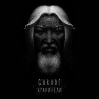 Gurude - Хранители