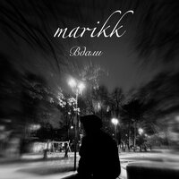 Marikk - Вдали