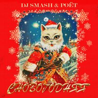Dj Smash feat. Poet - Сновогодняя