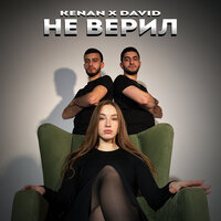 Kenan feat. David - Не Верил
