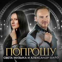 Света Музыка feat. Александр ШАТО - Попрошу