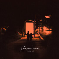 ART-M - Неприкасаемая