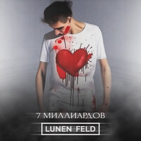 Lunen Feld - 7 Миллиардов