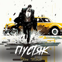 Sasha Talisman - Пустяк