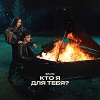 ЭЛиПС - Кто Я Для Тебя