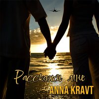 Anna Kravt - Расскажи Мне