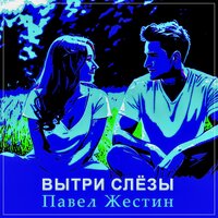 Павел Жестин - Вытри Слезы