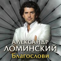 Александр Ломинский - Благослови