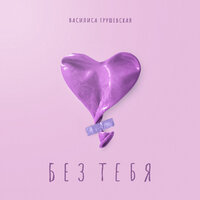 Василиса Грушевская - Без Тебя