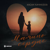 Хасан Качмазов - Мамино Сердце