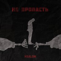 Mealon - Не Пропасть