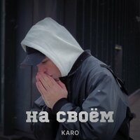 Karo - На Своем