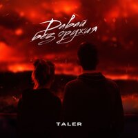 Taler - Давай Без Оружия