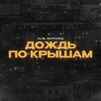 ALIB feat. Маракеш - Дождь По Крышам