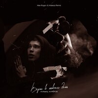 Mvrkeniy feat. Алферов - Вера В Новый День (Alex Rogov & Mdessa Remix)