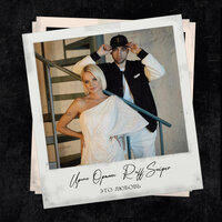 Ирина Ортман feat. Ruff Saiper - Это Любовь