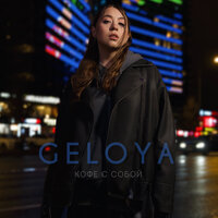 Geloya - Кофе С Собой