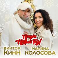 Виктор КинН feat. Марина Колосова - Придет Новый Год