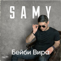 Samy - Бейби Вира