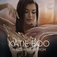 Katie Boo - Унесенные Ветром