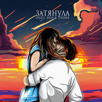 Oleg Эго feat. T1One - Затянула