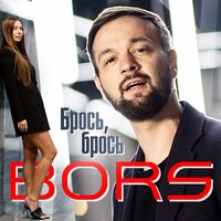 Bors - Брось, Брось