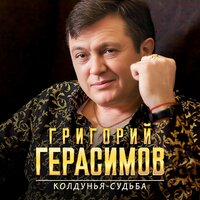 Григорий Герасимов - Колдунья-судьба