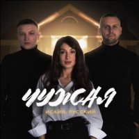 ИСАЙЯ feat. РУССКИЙ - Чужая