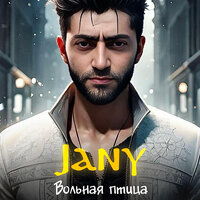 Jany - Вольная Птица