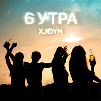 XJOYN - 6 Утра