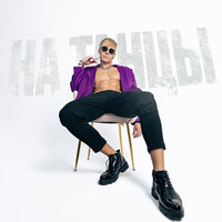 Lapa Tigra - На Танцы