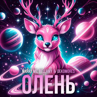 Marry Me & Bellamy feat. DEKOMORES - Олень