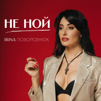 Irina Поворознюк - Не Ной