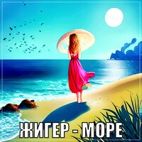 Жигер - Море